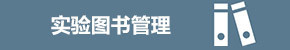 实验图书管理