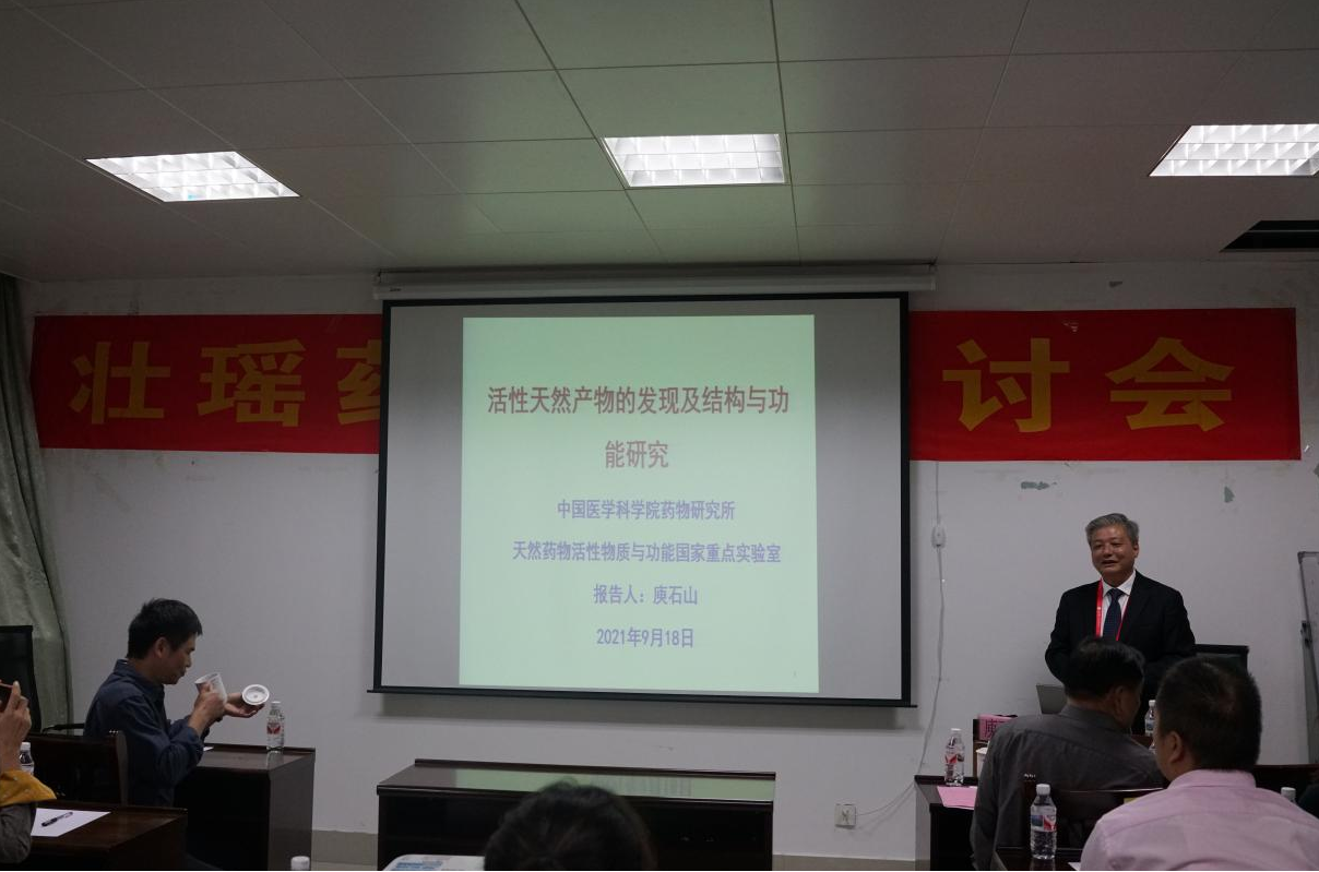 2021年10月庾石山教授在壮瑶药重点实验室做学术报告（题目：活性天然产物的发现及结构与功能研究）